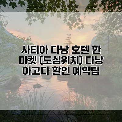 사티아 다낭 호텔 한 마켓 (도심위치) 다낭 아고다 할인 예약팁