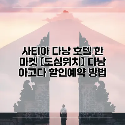 사티아 다낭 호텔 한 마켓 (도심위치) 다낭 아고다 할인예약 방법