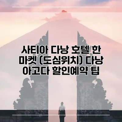 사티아 다낭 호텔 한 마켓 (도심위치) 다낭 아고다 할인예약 팁