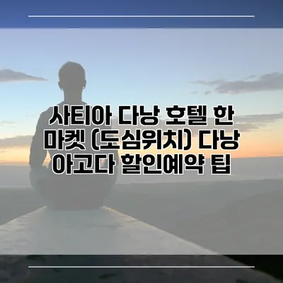 사티아 다낭 호텔 한 마켓 (도심위치) 다낭 아고다 할인예약 팁