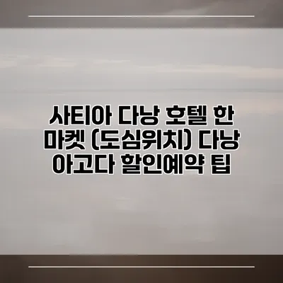 사티아 다낭 호텔 한 마켓 (도심위치) 다낭 아고다 할인예약 팁