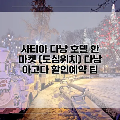 사티아 다낭 호텔 한 마켓 (도심위치) 다낭 아고다 할인예약 팁