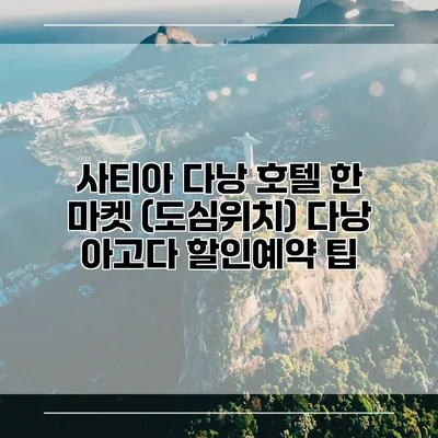 사티아 다낭 호텔 한 마켓 (도심위치) 다낭 아고다 할인예약 팁