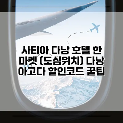 사티아 다낭 호텔 한 마켓 (도심위치) 다낭 아고다 할인코드 꿀팁