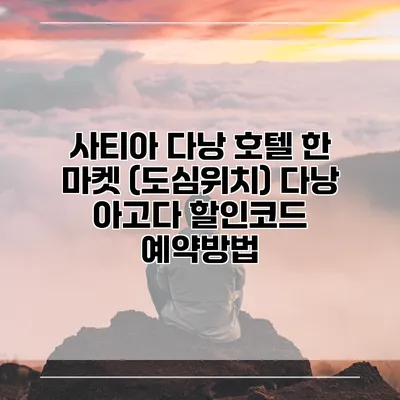 사티아 다낭 호텔 한 마켓 (도심위치) 다낭 아고다 할인코드 예약방법