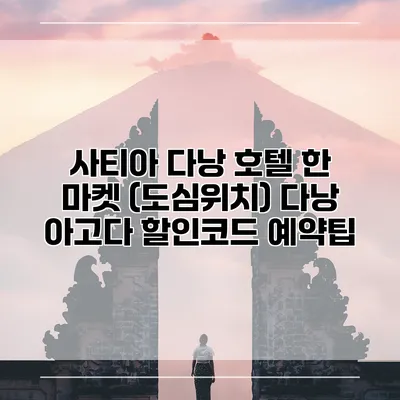 사티아 다낭 호텔 한 마켓 (도심위치) 다낭 아고다 할인코드 예약팁