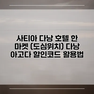 사티아 다낭 호텔 한 마켓 (도심위치) 다낭 아고다 할인코드 활용법