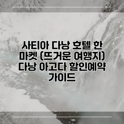 사티아 다낭 호텔 한 마켓 (뜨거운 여행지) 다낭 아고다 할인예약 가이드