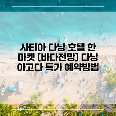 사티아 다낭 호텔 한 마켓 (바다전망) 다낭 아고다 특가 예약방법