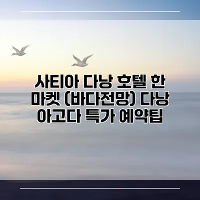 사티아 다낭 호텔 한 마켓 (바다전망) 다낭 아고다 특가 예약팁