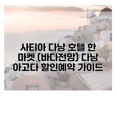 사티아 다낭 호텔 한 마켓 (바다전망) 다낭 아고다 할인예약 가이드