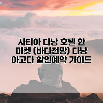 사티아 다낭 호텔 한 마켓 (바다전망) 다낭 아고다 할인예약 가이드