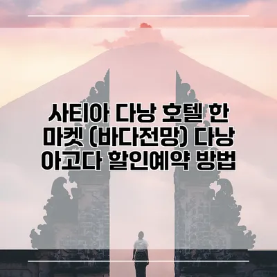 사티아 다낭 호텔 한 마켓 (바다전망) 다낭 아고다 할인예약 방법