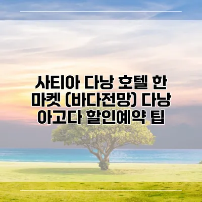 사티아 다낭 호텔 한 마켓 (바다전망) 다낭 아고다 할인예약 팁