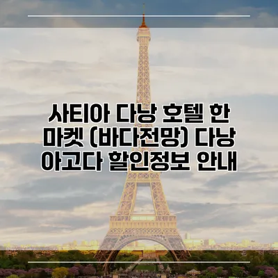 사티아 다낭 호텔 한 마켓 (바다전망) 다낭 아고다 할인정보 안내