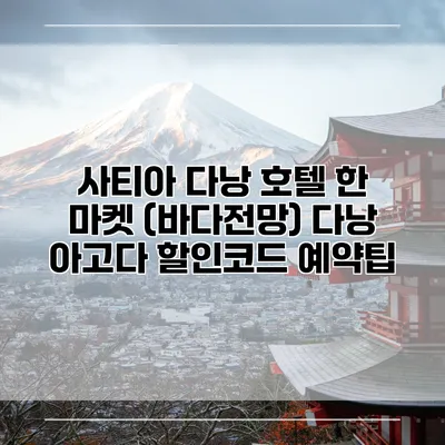 사티아 다낭 호텔 한 마켓 (바다전망) 다낭 아고다 할인코드 예약팁