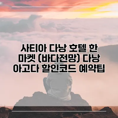 사티아 다낭 호텔 한 마켓 (바다전망) 다낭 아고다 할인코드 예약팁