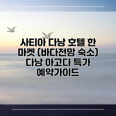 사티아 다낭 호텔 한 마켓 (바다전망 숙소) 다낭 아고다 특가 예약가이드