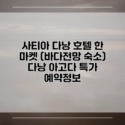 사티아 다낭 호텔 한 마켓 (바다전망 숙소) 다낭 아고다 특가 예약정보