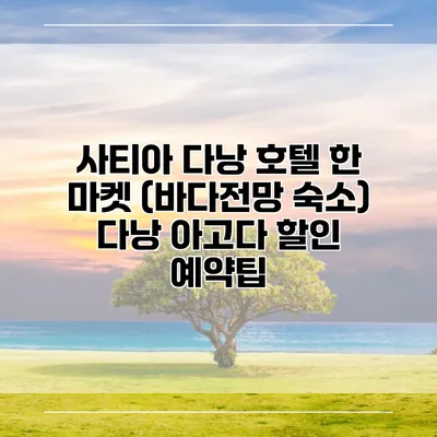 사티아 다낭 호텔 한 마켓 (바다전망 숙소) 다낭 아고다 할인 예약팁