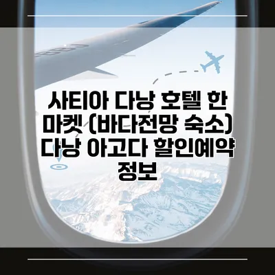 사티아 다낭 호텔 한 마켓 (바다전망 숙소) 다낭 아고다 할인예약 정보