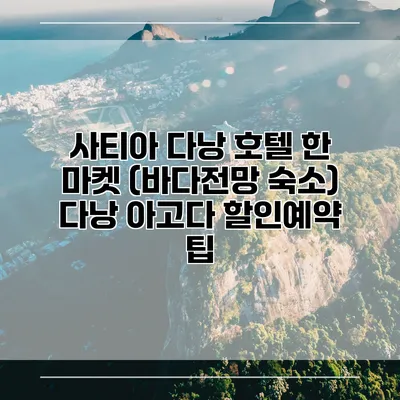 사티아 다낭 호텔 한 마켓 (바다전망 숙소) 다낭 아고다 할인예약 팁