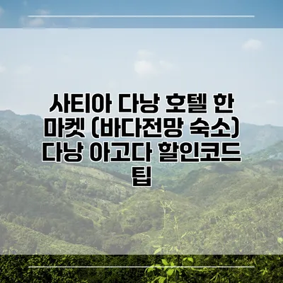사티아 다낭 호텔 한 마켓 (바다전망 숙소) 다낭 아고다 할인코드 팁