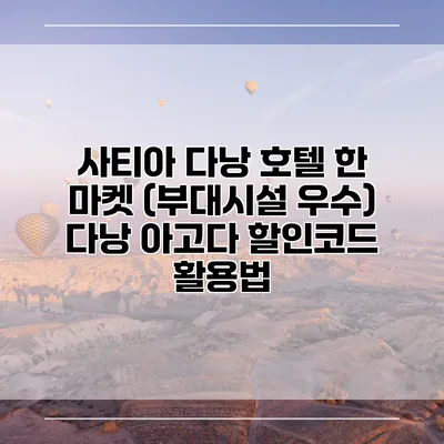 사티아 다낭 호텔 한 마켓 (부대시설 우수) 다낭 아고다 할인코드 활용법