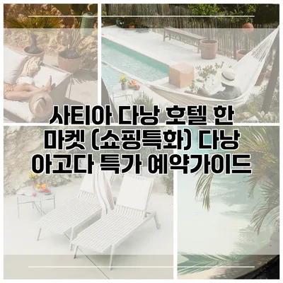 사티아 다낭 호텔 한 마켓 (쇼핑특화) 다낭 아고다 특가 예약가이드