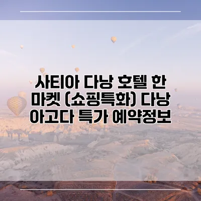 사티아 다낭 호텔 한 마켓 (쇼핑특화) 다낭 아고다 특가 예약정보