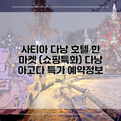 사티아 다낭 호텔 한 마켓 (쇼핑특화) 다낭 아고다 특가 예약정보