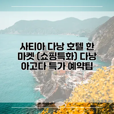 사티아 다낭 호텔 한 마켓 (쇼핑특화) 다낭 아고다 특가 예약팁