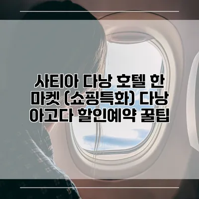 사티아 다낭 호텔 한 마켓 (쇼핑특화) 다낭 아고다 할인예약 꿀팁