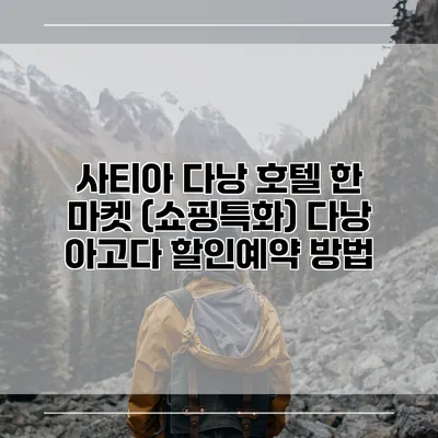 사티아 다낭 호텔 한 마켓 (쇼핑특화) 다낭 아고다 할인예약 방법