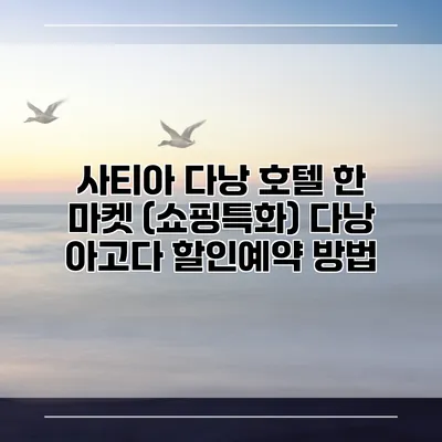 사티아 다낭 호텔 한 마켓 (쇼핑특화) 다낭 아고다 할인예약 방법