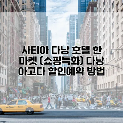 사티아 다낭 호텔 한 마켓 (쇼핑특화) 다낭 아고다 할인예약 방법