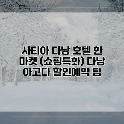 사티아 다낭 호텔 한 마켓 (쇼핑특화) 다낭 아고다 할인예약 팁