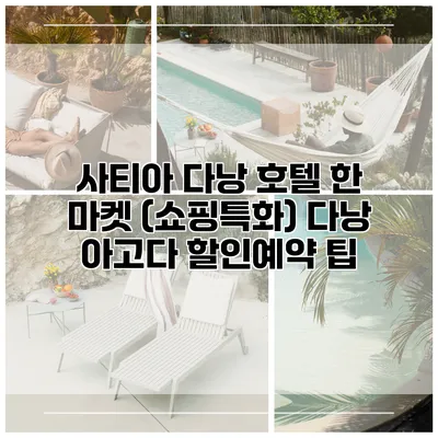 사티아 다낭 호텔 한 마켓 (쇼핑특화) 다낭 아고다 할인예약 팁