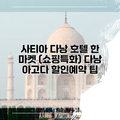 사티아 다낭 호텔 한 마켓 (쇼핑특화) 다낭 아고다 할인예약 팁