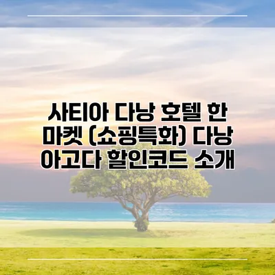 사티아 다낭 호텔 한 마켓 (쇼핑특화) 다낭 아고다 할인코드 소개