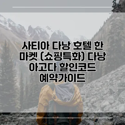 사티아 다낭 호텔 한 마켓 (쇼핑특화) 다낭 아고다 할인코드 예약가이드