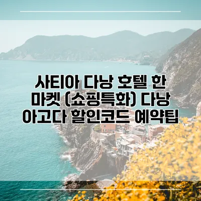 사티아 다낭 호텔 한 마켓 (쇼핑특화) 다낭 아고다 할인코드 예약팁