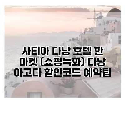 사티아 다낭 호텔 한 마켓 (쇼핑특화) 다낭 아고다 할인코드 예약팁