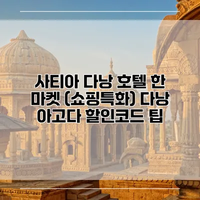 사티아 다낭 호텔 한 마켓 (쇼핑특화) 다낭 아고다 할인코드 팁