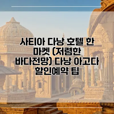 사티아 다낭 호텔 한 마켓 (저렴한 바다전망) 다낭 아고다 할인예약 팁