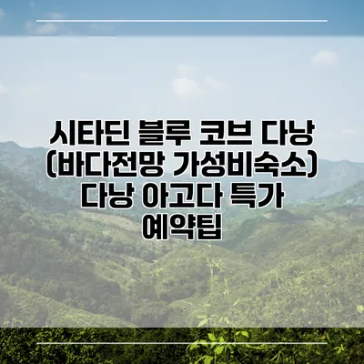 시타딘 블루 코브 다낭 (바다전망 가성비숙소) 다낭 아고다 특가 예약팁