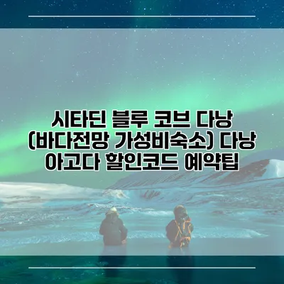 시타딘 블루 코브 다낭 (바다전망 가성비숙소) 다낭 아고다 할인코드 예약팁