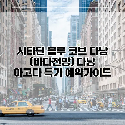 시타딘 블루 코브 다낭 (바다전망) 다낭 아고다 특가 예약가이드