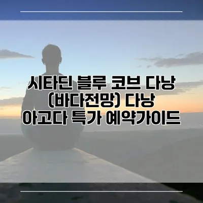 시타딘 블루 코브 다낭 (바다전망) 다낭 아고다 특가 예약가이드