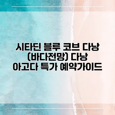 시타딘 블루 코브 다낭 (바다전망) 다낭 아고다 특가 예약가이드